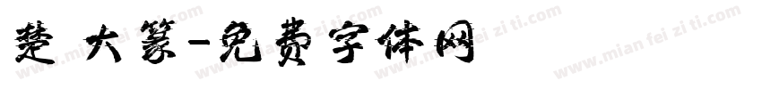楚 大篆字体转换